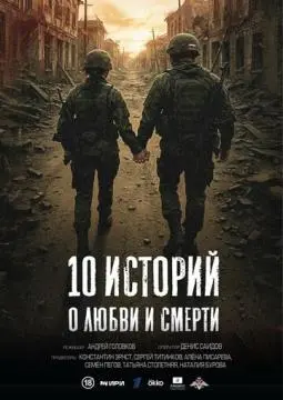 10 историй о любви и смерти онлайн
